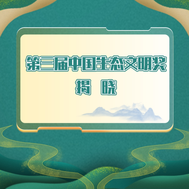 11.21生態(tài)文明獎1.png