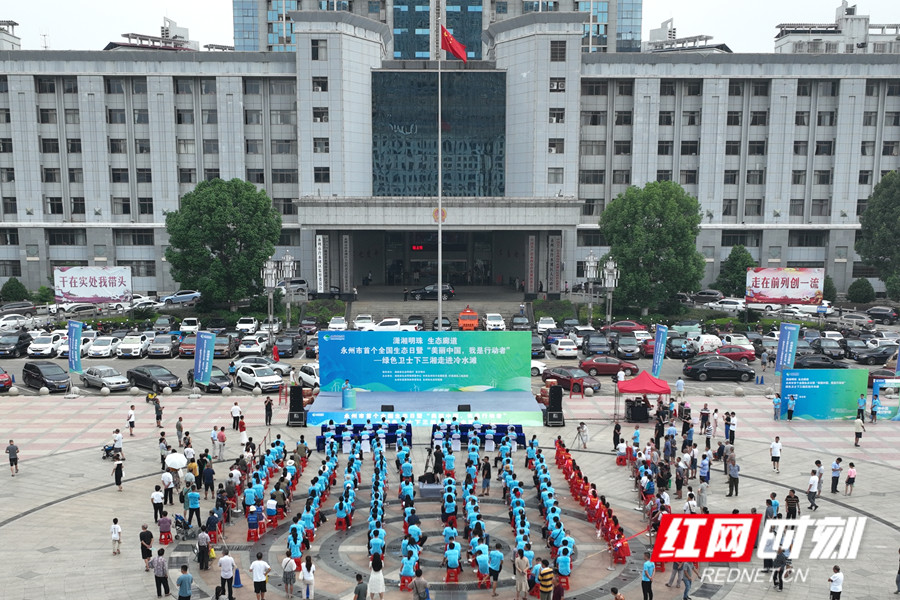 永州市首個(gè)全國生態(tài)日暨綠色衛(wèi)士下三湘走進(jìn)冷水灘主題實(shí)踐活動舉行_副本.jpg