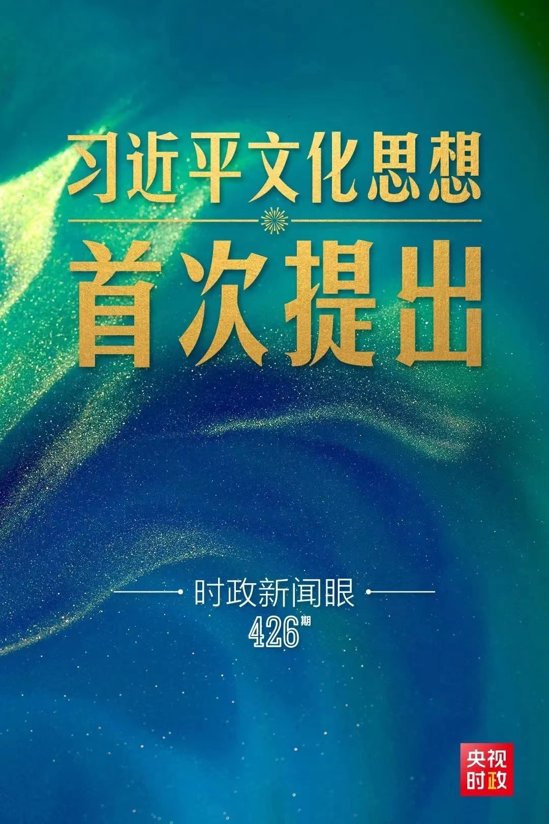 10.10習(xí)近平文化1.jpg